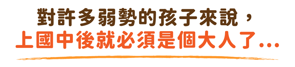 對許多弱勢的孩子來說,上國中後就必須是個大人了